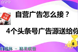 今日头条自媒体自营广告怎么接？4个头条号自营广告源送给你视频封面