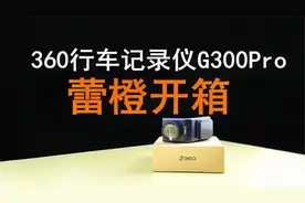360行车记录仪G300Pro蕾橙测评开箱视频封面
