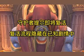 魔兽世界：守护者提尔即将复活，其复活方式隐藏在剧情中视频封面