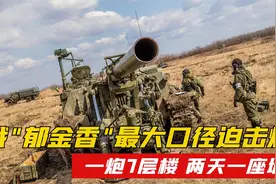 俄"郁金香"迫击炮，曾2天轰平一座城，被誉为"巷战神器"视频封面