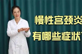 慢性宫颈炎有哪些症状？出现一个情况要注意，这是身体在提醒你视频封面