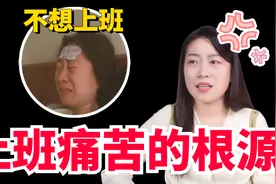 我为什么坐在办公室就浑身难受...视频封面