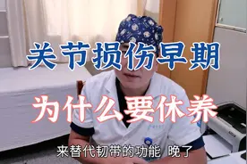 损伤早期，为什么肖医生始终强调要休养？而不是锻炼加强膝关节？视频封面