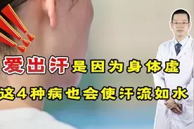 爱出汗是因为身体虚？提醒：这4种疾病，也会导致汗流如水视频封面