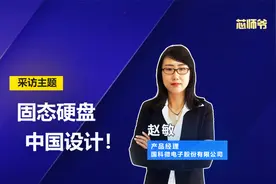 国科微：固态硬盘，中国设计！视频封面