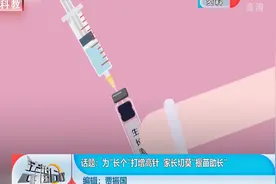 孩子长不高，家长为让孩子“长个”打增高针，靠谱吗？视频封面