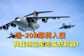 鲲鹏展翅九万里，我运20B即将入役，战略空军迎来新利器！视频封面