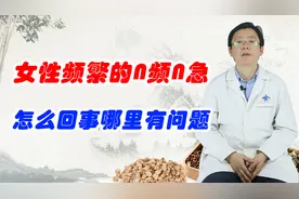 女性频繁的尿频尿急，怎么回事？哪里有问题？视频封面