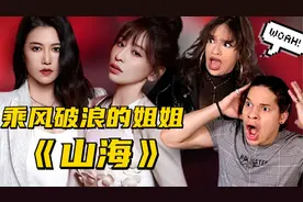 外国音乐人看浪姐《山海》！超乎想象的炸裂舞台！