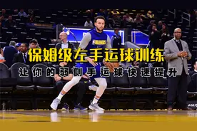 保姆级的左手运球训练方法！让你的弱侧手运球水平快速提升！