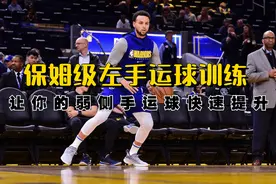 保姆级的左手运球训练方法！让你的弱侧手运球水平快速提升！