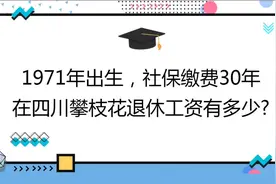 1971年出生，社保缴费30年 ,在四川攀枝花退休工资有多少?视频封面
