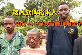 非洲原始部落"矮人族" 俾格米人，为什么十多岁就能结婚生子？视频封面