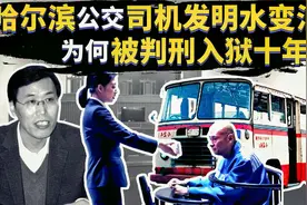 1984年，一名公交车司机发明出水变油，为什么却被判入狱十年？视频封面