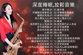 有史以来最好的萨克斯风情歌🎷🎷 早上最适合听的轻音乐放松解压