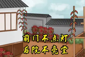 俗语：“前门不点灯，后院不亮堂”，什么意思，有什么隐意？视频封面