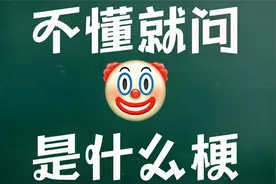 不懂就问04｜“小丑”是什么梗？视频封面