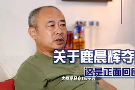 2018年黄金赛关于鹿晨辉夺冠视频封面