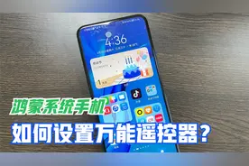 原来鸿蒙系统手机，可当万能遥控器使用，太实用了，教你这样设置视频封面