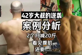 【案例分析】70天减重20斤！在真正的实力面前，年龄不是问题！视频封面