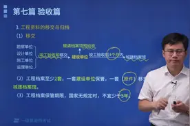 帮考网一建考试龙炎飞老师带你详细掌握工程资料怎么移交和归档？视频封面