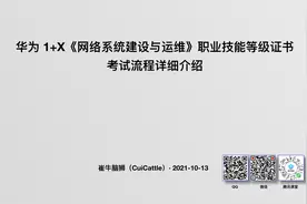 华为 1+X网络系统建设与运维职业技能等级证书考试流程详细介绍视频封面
