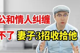 男人外面找了女人，为什么断不了？因为你没用这3招收拾他！视频封面