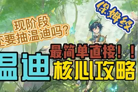 现阶段还有必要抽温迪吗？？温迪复刻全方位评测 温迪攻略视频封面
