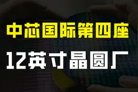 中芯国际将建设第四座12英寸晶圆厂，全球8英寸晶圆加速淘汰升级视频封面