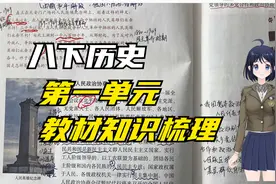 八下历史 第一单元教材知识梳理视频封面