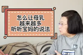 怎么让母乳越来越多，听听宝妈的说法视频封面