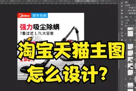 淘宝天猫主图怎么设计？吸尘器海报设计视频封面