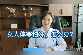 女人体寒怕冷是什么原因，怎么办？在日常生活中如何调理？