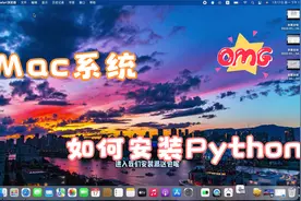 零基础学Python-Mac系统安装Python视频封面