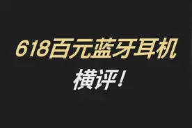 618百元蓝牙耳机横评！FIIL、漫步者、万魔谁是黑马？