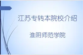 江苏专转本各院校介绍--淮阴师范学院简介