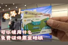咋样使用老年人证件乘坐太原地铁二号线视频封面
