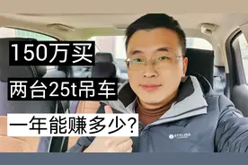 150万买两台25t吊车到工地做租赁，一年能赚多少钱？视频封面