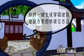 创魔搭建特长生：如何一键生成家园建筑，建筑方案图纸提交方法