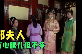 重看87版红楼：贾母查赌，邢夫人作妖，王夫人接“刀”视频封面