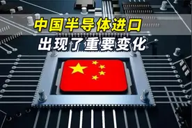 港媒：大力推进自给自足攻势，中国半导体进口出现了重要变化视频封面