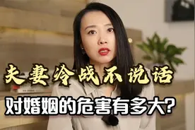 夫妻冷战不说话，对婚姻的危害有多大？90％的人都不清楚后果！