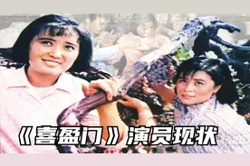 《喜盈门》演员现状：仁文爷爷与仁文娘已离世，仁芳却成了老赖