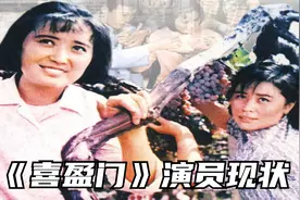 《喜盈门》演员现状：仁文爷爷与仁文娘已离世，仁芳却成了老赖视频封面
