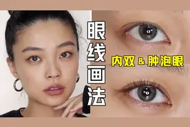【窄双肿泡眼】新手必看眼线教程 | 不显肿！不显眼小！不显脏！