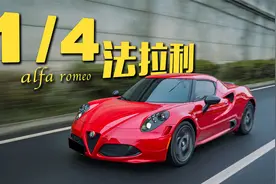 100万买台四缸车？这台阿尔法罗密欧4C有那么神吗？视频封面
