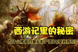 【西游记里的秘密】为什么佛祖对狮驼岭尸堆800里视而不见？视频封面