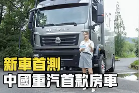 二层楼高房车看杨桃如何驾驭？中国重汽首款房车上市，底盘可升降视频封面