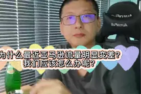 为什么最近亚马逊流量明显变差？我们应该怎么办呢？视频封面
