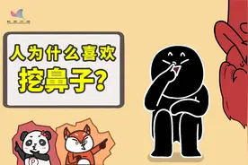 为什么挖鼻子可以这么爽？科学家竟然找到了三个原因！视频封面